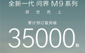 华为智擎助力全新一代问界M9，引领性能跃迁