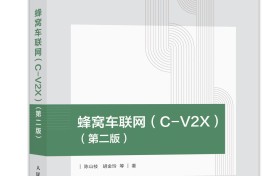 陈山枝博士领衔的《蜂窝车联网(C-V2X)(第二版)》获评工信部”五个100″计划精品教材