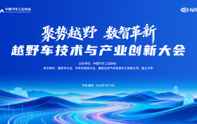 聚势越野・数智革新 | 越野车技术与产业创新大会5月15日襄阳启幕