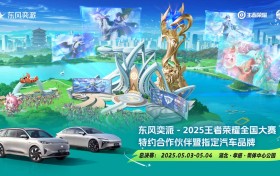 东风奕派与国民电竞华丽共舞！王者荣耀全国大赛燃爆五一